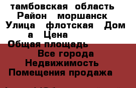 тамбовская  область › Район ­ моршанск › Улица ­ флотская › Дом ­ 49 а › Цена ­ 10 000 000 › Общая площадь ­ 3 000 - Все города Недвижимость » Помещения продажа   